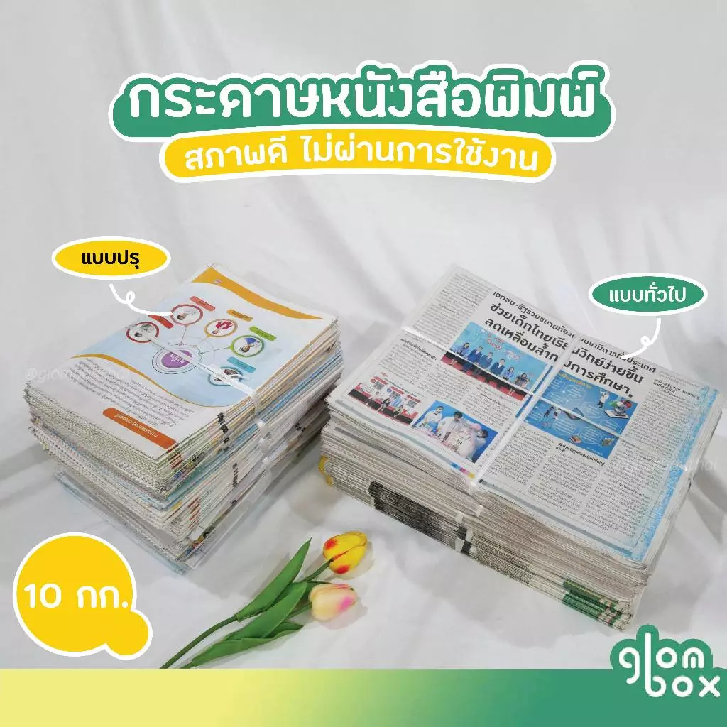 📌ถูกที่สุด หนังสือพิมพ์ใหม่ คละลาย 10กก. ไม่ผ่านการใช้งาน (อ่านก่อนสั่งซื้อ) ห่อของ รองพัสดุ กันกระแทก glomboxthai
