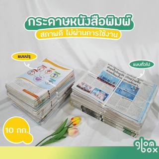 📌ถูกที่สุด หนังสือพิมพ์ใหม่ คละลาย 10กก. ไม่ผ่านการใช้งาน (อ่านก่อนสั่งซื้อ) ห่อของ รองพัสดุ กันกระแทก  glomboxthai
