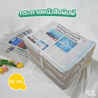 📌ถูกที่สุด หนังสือพิมพ์ใหม่ คละลาย 10กก. ไม่ผ่านการใช้งาน (อ่านก่อนสั่งซื้อ) ห่อของ รองพัสดุ กันกระแทก glomboxthai