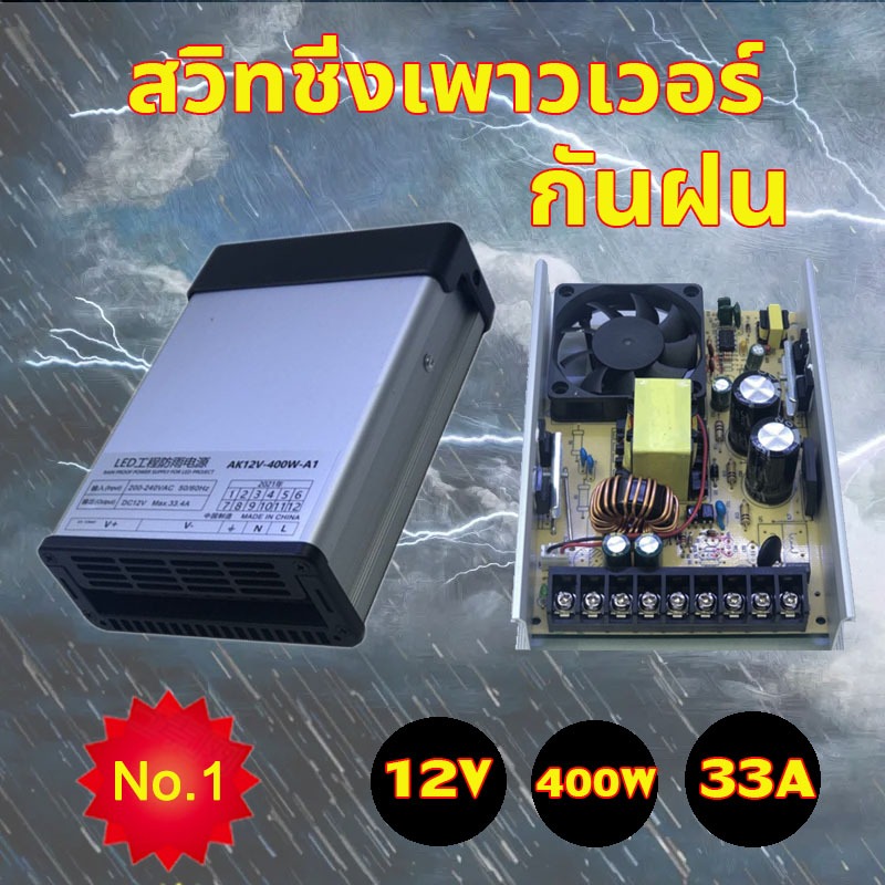[10 ปีไม่เสีย] สวิตช์ชิ่ง12v โม 33A 400W แท้ กันฝน แบบมีพัดลม สวิทชิ่ง สวิทช์ชิ่ง Switching Power Su