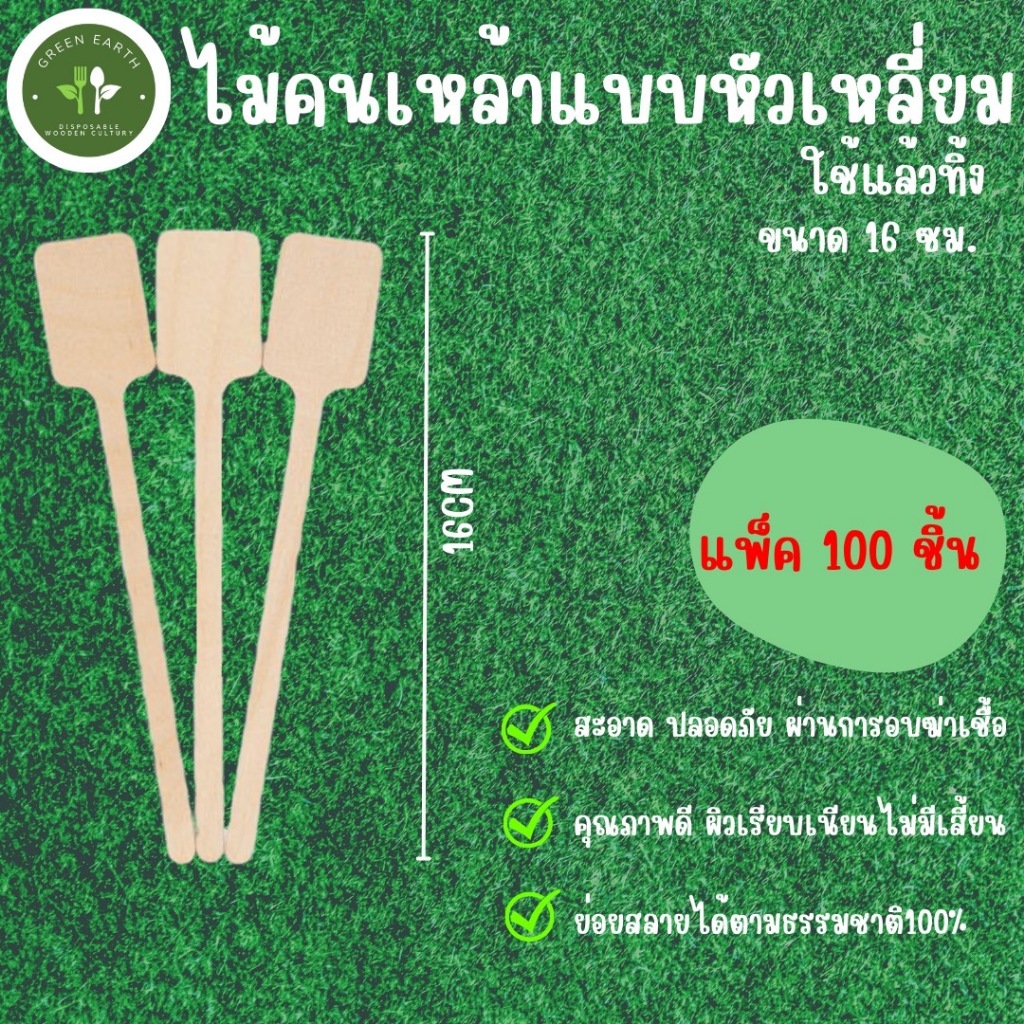 Greenearth ไม้คนค็อกเทล ไม้คนเหล้า ไม้คนเครื่องดื่ม แบบใช้แล้วทิ้ง ขนาด16ซม. แบบหัวเหลี่ยม (100ชิ้น/แพ็ค)