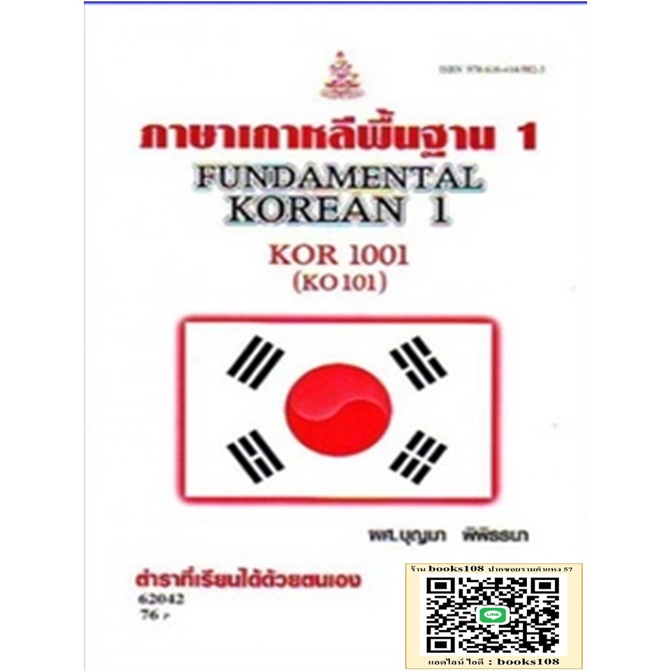 ตำราเรียนราม KOR1001 (KO101) ภาษาเกาหลีพื้นฐาน 1