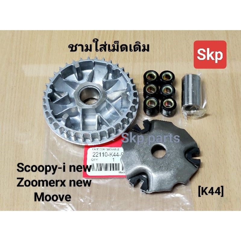 [K44]ชามใส่เม็ดเดิม ใส่รุ่น Scoopy-i ปี17-20, Zoomer-x ปี16-20, Moove ชุดชามหน้า *สินค้าดีมีคุณภาพ*.