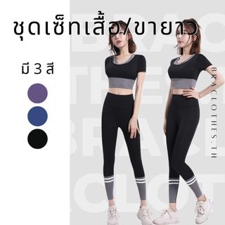 Braclothes#44/36 ชุดเซ็ทออกกำลังกายทูโทน เสื้อครอป กางเกงขายาว (ขายแยก)