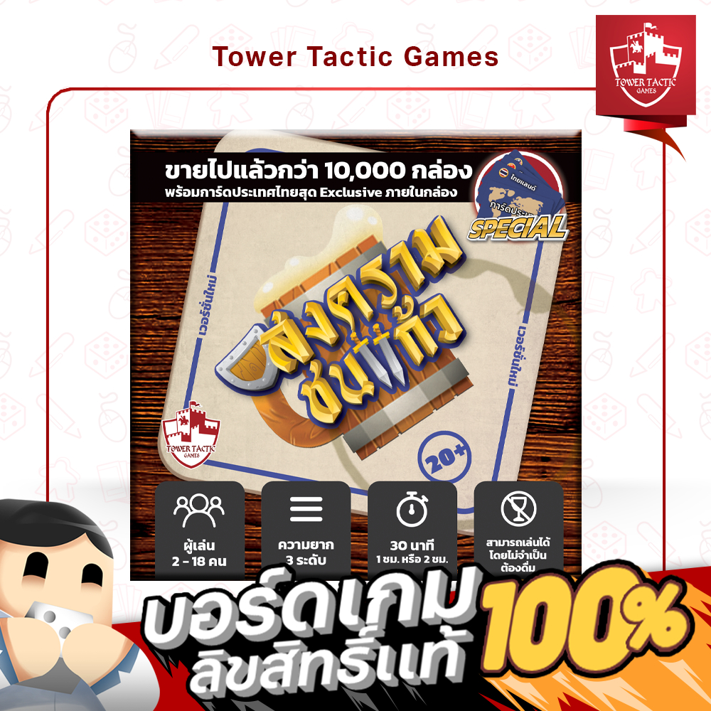DRINKING WAR สงครามชนแก้ว TH - Board Game บอร์ดเกม - Tower Tactic Games ทาวเวอร์ แทคติก เกม