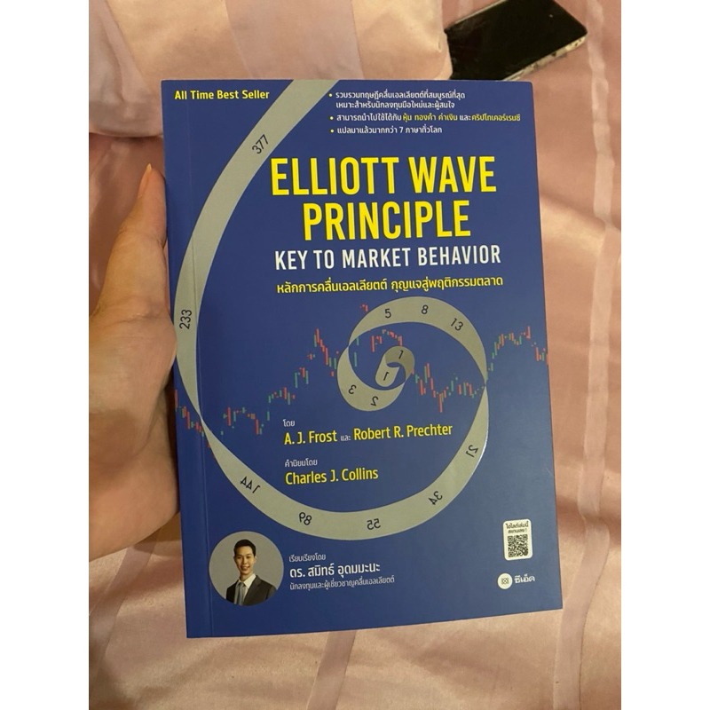 elliott wave principle (มือสองสภาพดี)