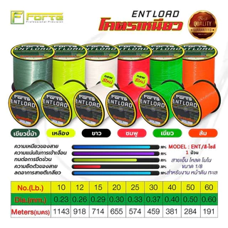 สายเอ็นโหลด โมโน Forte ENTLOAD สีสะท้อนแสง โคตรเหนียว ขนาด 1/8 สำหรับงานหน้าดิน งานทะเล