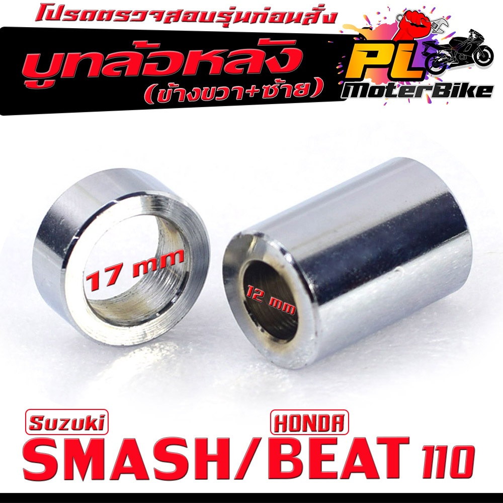 บูชล้อหลังเดิม /บูชล้อหลังเดิม ฝั้งขวา+ซ้าย รุ่น SMASH/BEAT 110 (งานเหล็กชุบ มีแยกจำหน่าย) บุทล้อหลัง (R+L) บีท 110