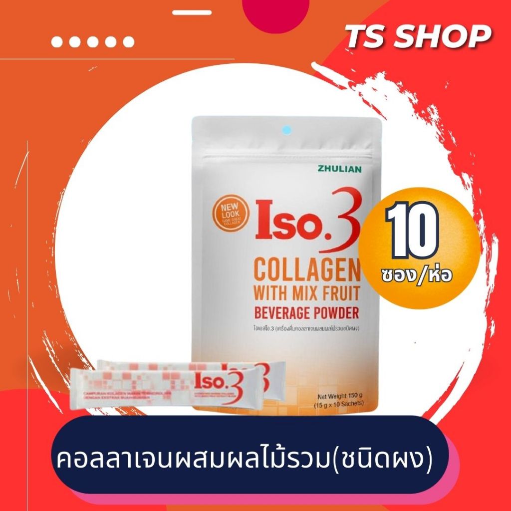 ISO.3 เครื่องดื่มคอลลาเจนผสมผลไม้รวมชนิดผง คอลลาเจนซูเลียน