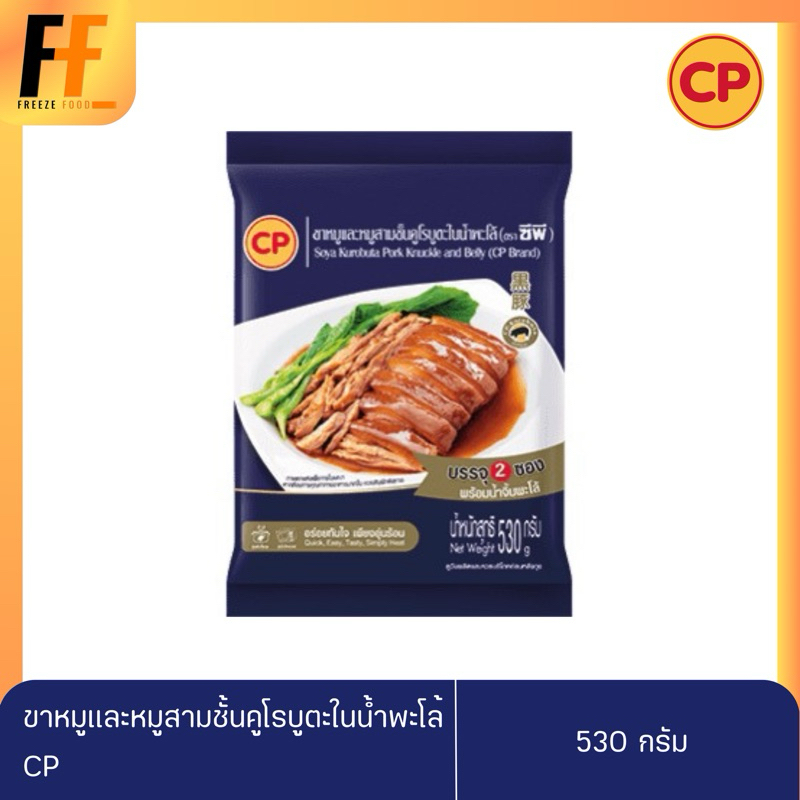 ขาหมูและหมูสามชั้นคูโรบูตะในน้ำพะโล้ CP 530 กรัม