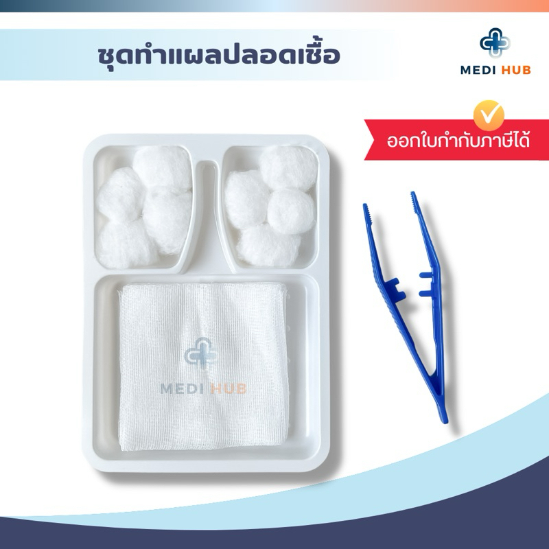ชุดทำแผล สเตอร์ไรด์ (10 ชุด) ปฐมพยาบาล dressing set ผู้ป่วยติดเตียง รูปที่ 2