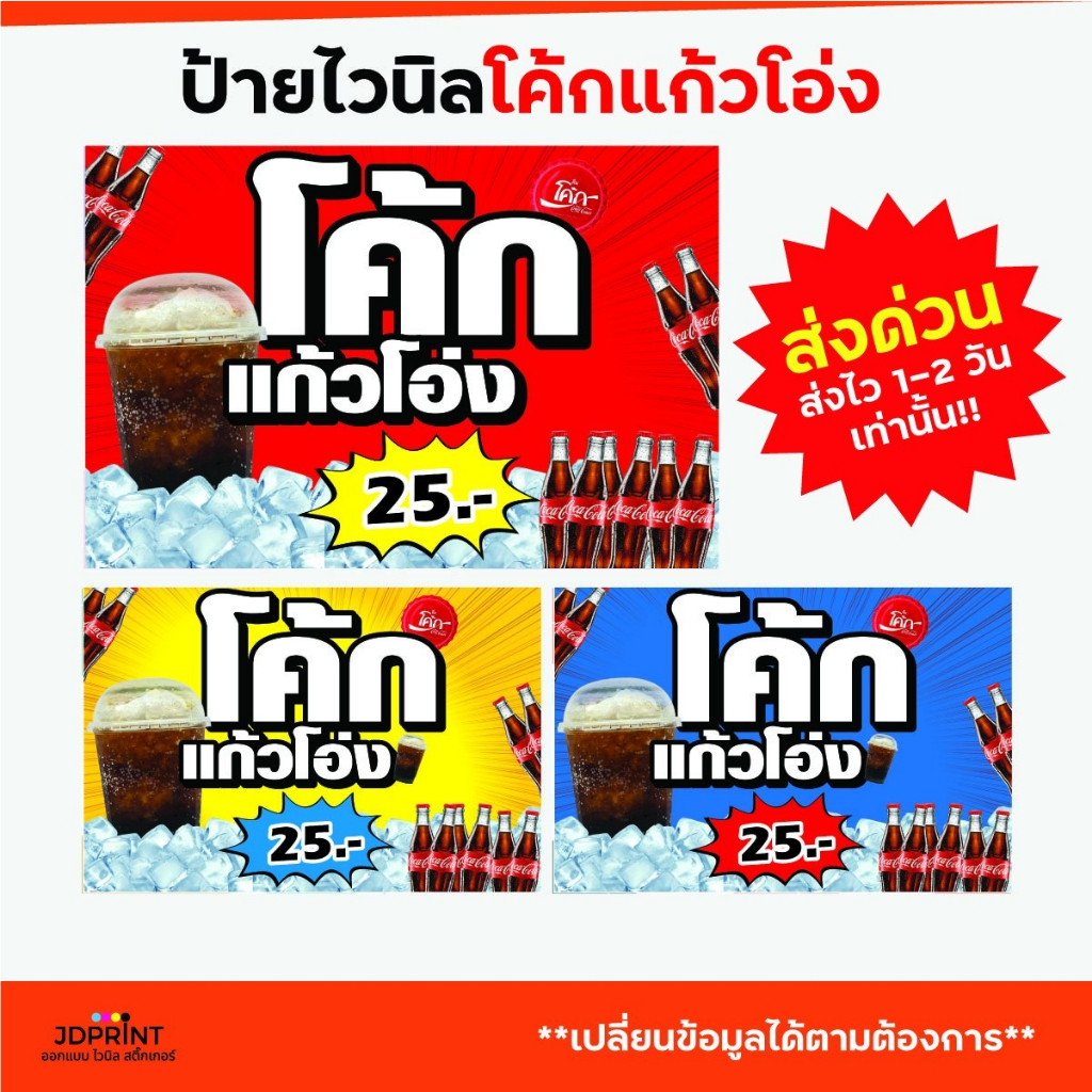 พร้อมจัดส่ง ป้ายไวนิลโค้กแก้วโอ่ง ราคาถูก