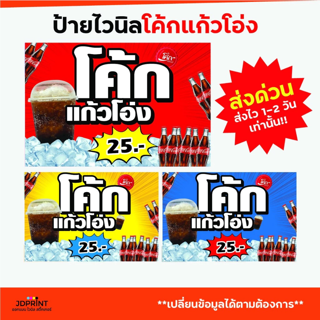 พร้อมจัดส่ง ป้ายไวนิลโค้กแก้วโอ่ง ราคาถูก