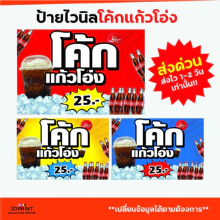 พร้อมจัดส่ง ป้ายไวนิลโค้กแก้วโอ่ง ราคาถูก