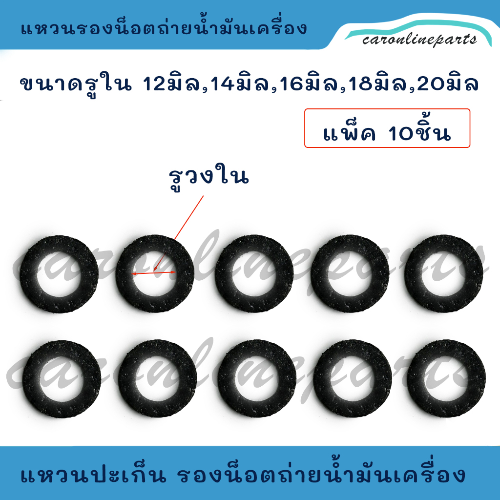 แหวนปะเก็น น๊อตถ่ายน้ำมัน แหวนรองน็อตถ่ายน้ำมันเครื่อง ขนาดรูวงใน 12มิล, 14มิล, 16มิล, 18มิล, 20มิล (บรรจุแพ็คละ 10ตัว)