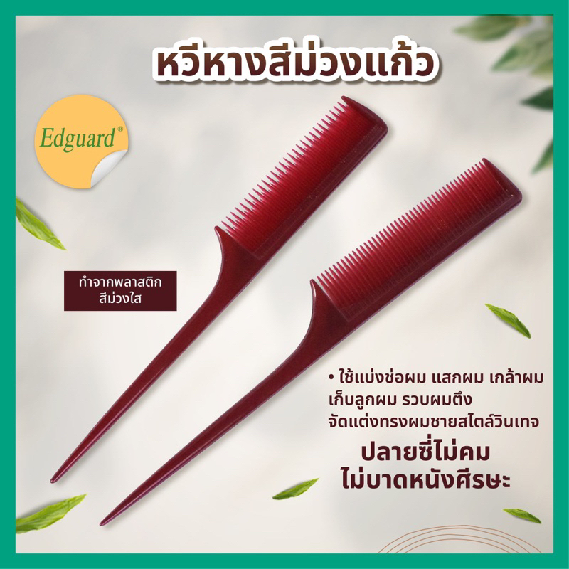 หวีหางสีม่วงแก้ว ปลายแหลม หวีแบ่งผม ยีผม เกล้าผม เก็บลูกผม รวบตึง แบ่งช่อผม
