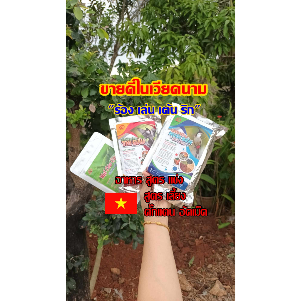 อาหารนกแข่งเวียดนามแท้ อาหารนกกรงหัวจุก