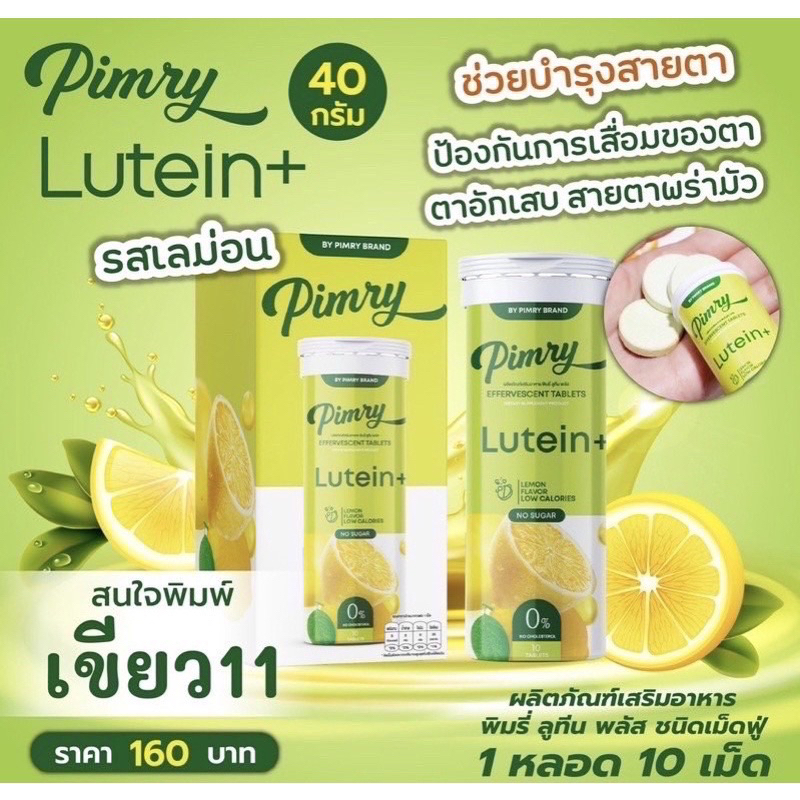 (พร้อมส่ง NEW ขายดี) เม็ดฟู่ วิตซี กลูต้า ลูทีน พิมรี่พาย Gluta lutein Vit C