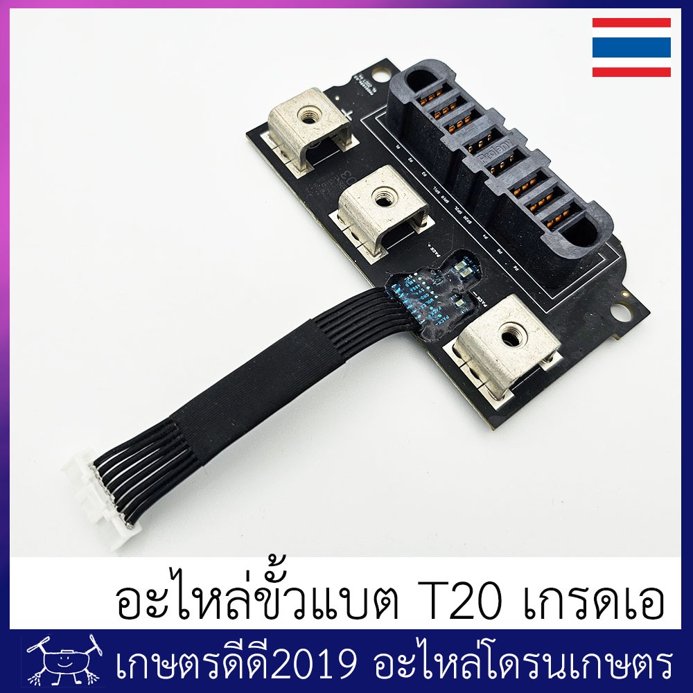 อะไหล่ขั้วแบตโดรนเกษตร T20 เกรดเอ ที่ขั้วมี โลโก้ Prolanv