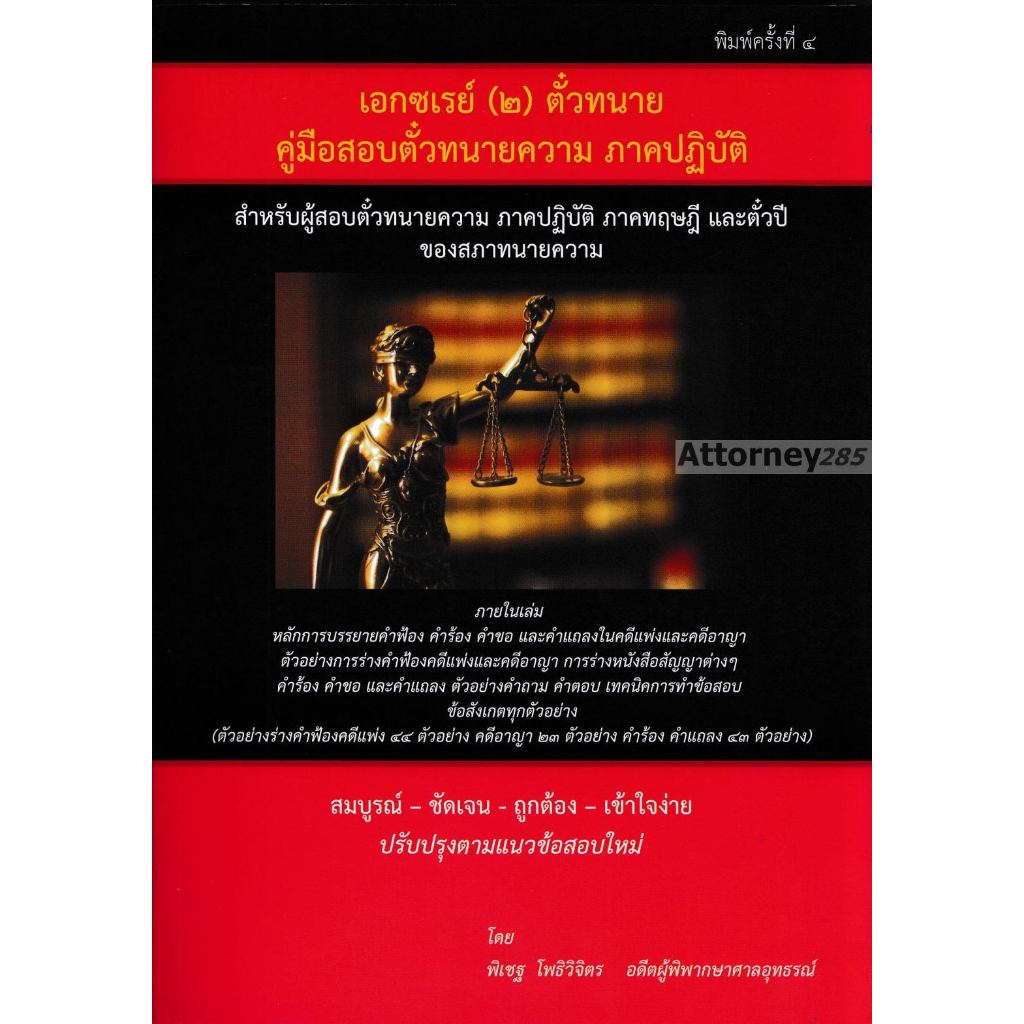 คู่มือร่างคำฟ้องคดีแพ่ง อาญา เอกซ์เรย์ เล่ม 1-2-3 สอบตั๋วทนายความ ทฤษฎี ปฏิบัติ ตั๋วปี ของสภาทนายความ พิเชฐ โพธิวิจิตร รูปที่ 3