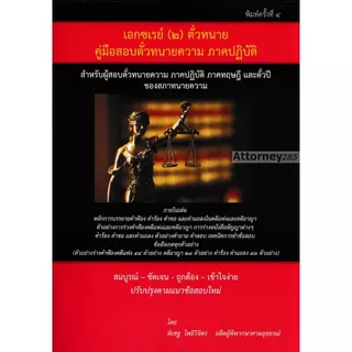 คู่มือร่างคำฟ้องคดีแพ่ง อาญา เอกซ์เรย์ เล่ม 1-2-3 สอบตั๋วทนายความ ทฤษฎี ปฏิบัติ ตั๋วปี ของสภาทนายความ พิเชฐ โพธิวิจิตร