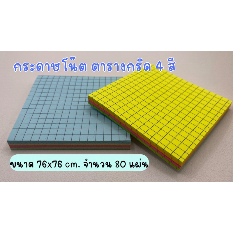 Sticky note memo pad กระดาษโน๊ต 4 สี มีกาวด้านหลัง ลายกริด ตาราง ขนาด 76x76 cm จำนวน 80 แผ่น