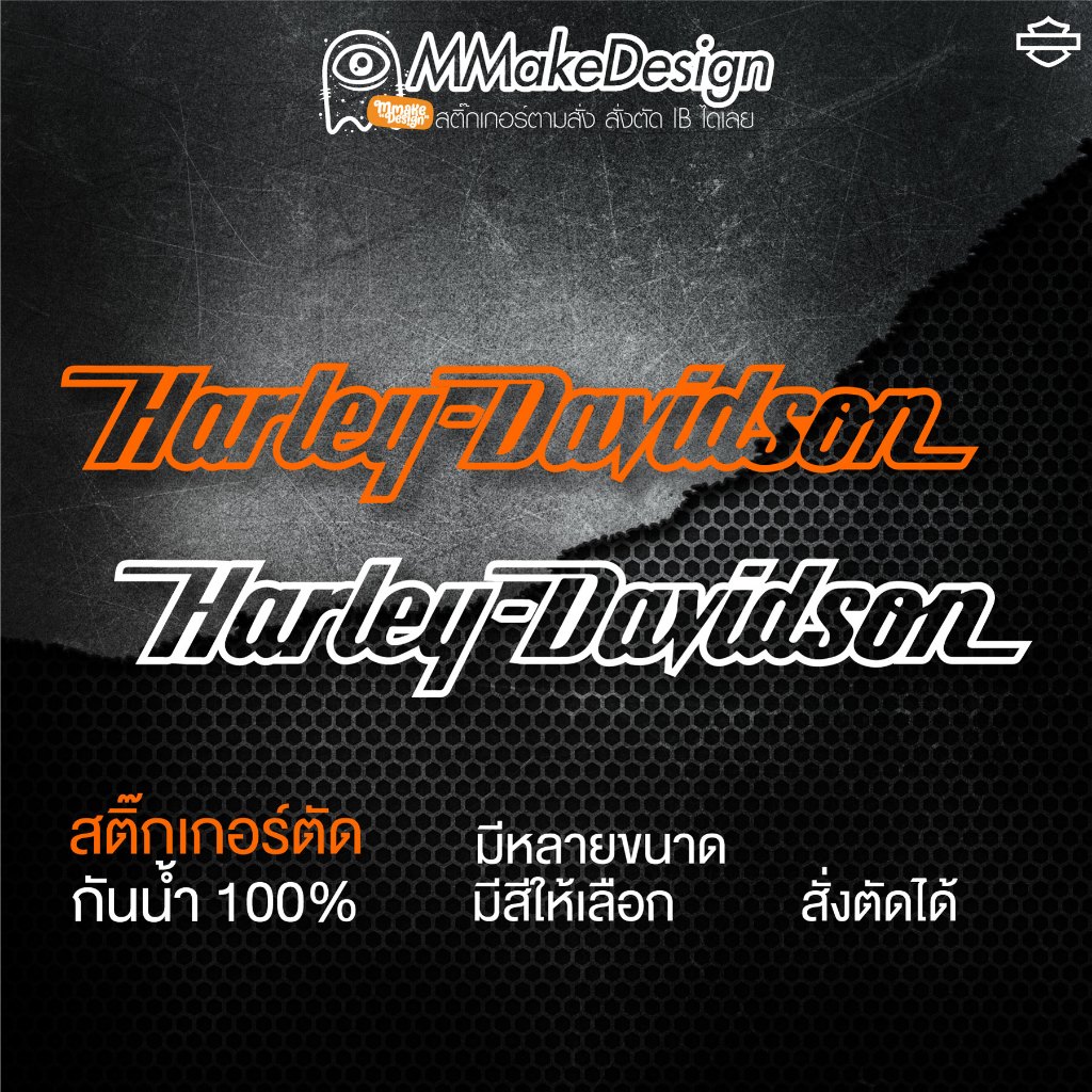 สติ๊กเกอร์งานไดคัท ฟ้อน HARLEY-DAVIDSON ฮาร์เลย์ สติ๊กเกอร์กันน้ำ สติกเกอร์แต่งรถ พร้อมส่งจากไทย