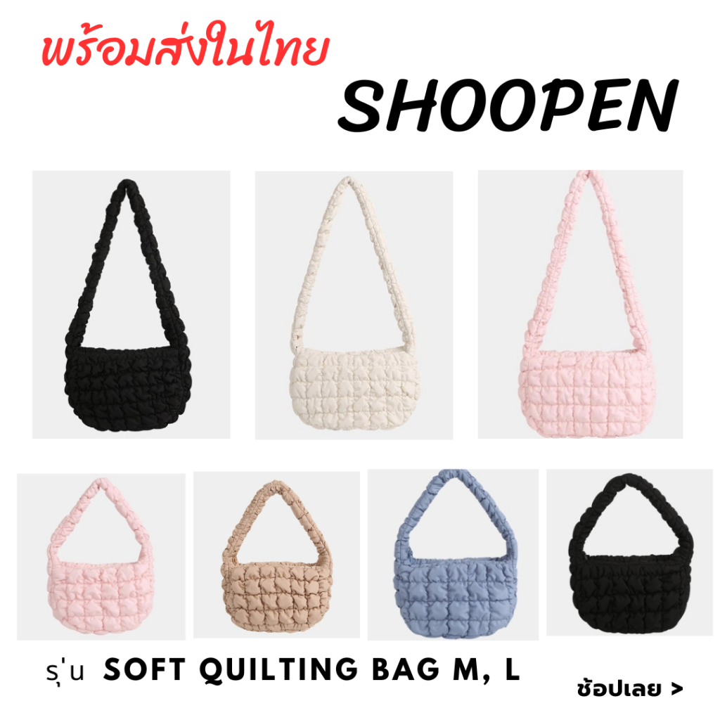 (พร้อมส่ง) แท้ 100% กระเป๋า SHOOPEN รุ่น​ Soft Quilting Bag