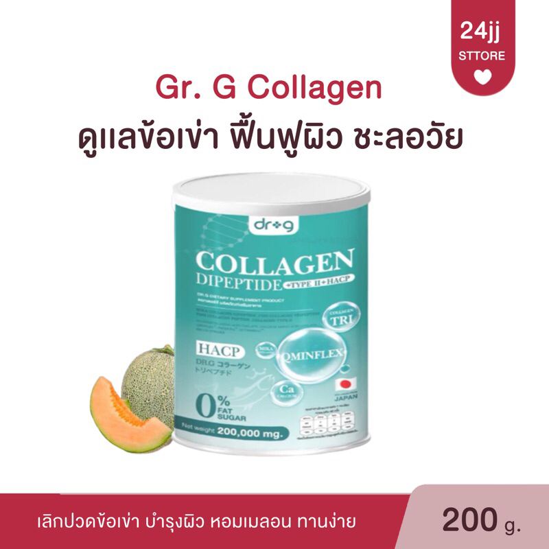 [ส่งฟรี มีปลายทาง] Dr.g Collagen ด็อกเตอร์จี คอลลาเจน 200กรัม บำรุงกระดูก ผิว ผม ฟื้นฟูสุขภาพ ชะลอวั