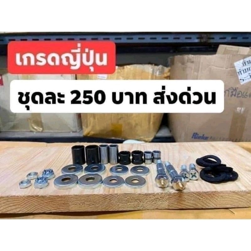 ชุดซ่อมขาไก่ชุดใหญ่HONDA/C70/C50/C65/C90/C700/C900/เกรดญีปุ่น/ชุดละ250฿