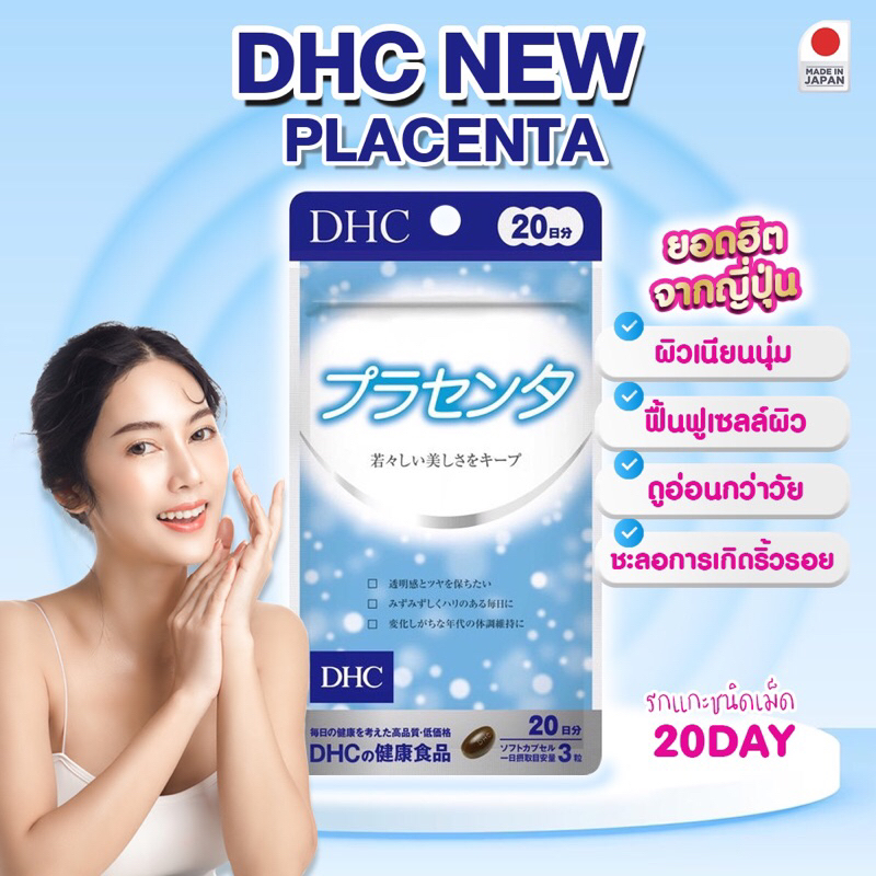 Dhc placenta รกแกะ 20 วันเพื่อผิวสวย