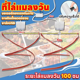 พัดลมไล่แมลงวัน ปรับความเร็วได้ รุ่นสายเสียบ USB มอเตอร์ไล่แมลงวัน Fly Repellent Fan