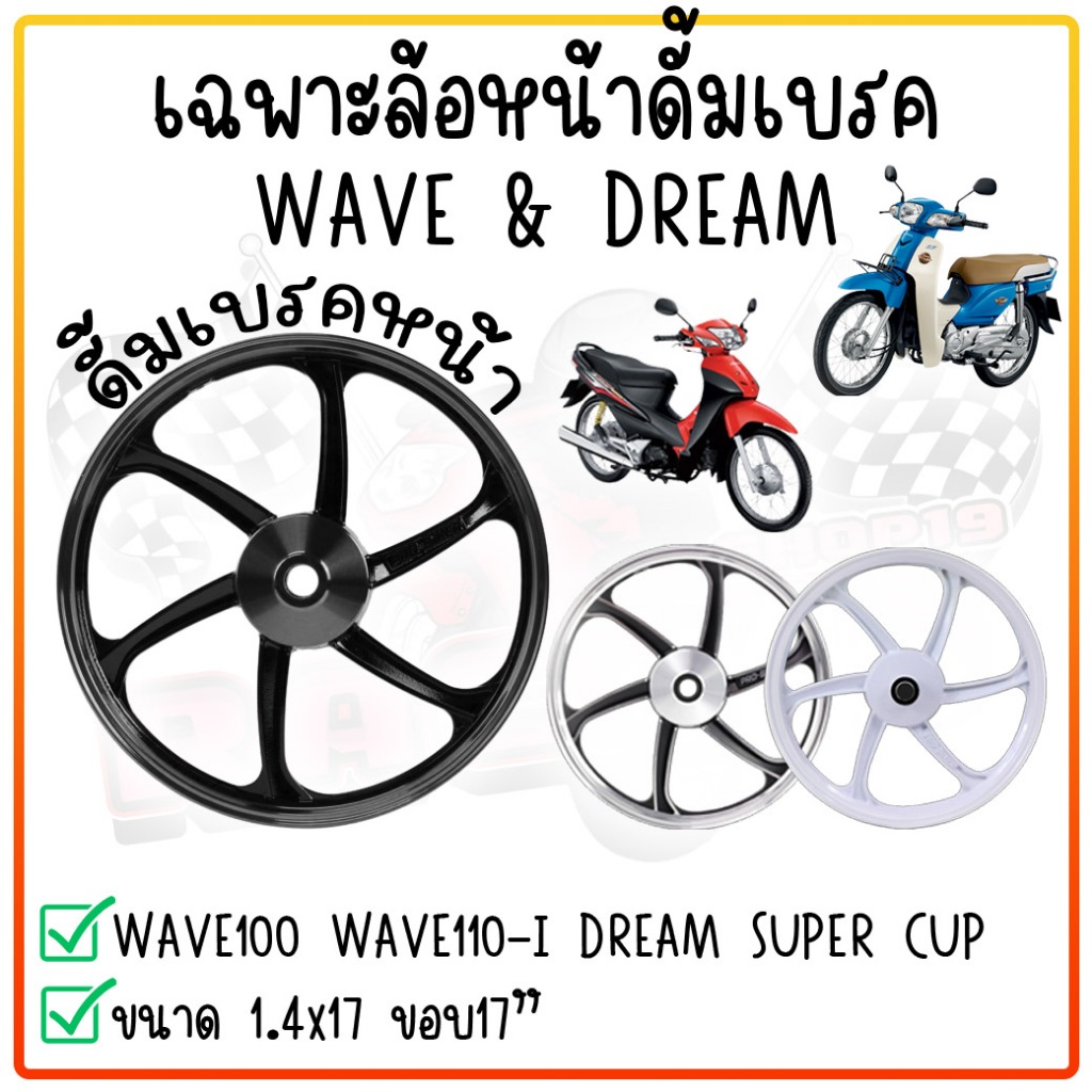 ล้อแม็กดรัมเบรคหน้า [1ข้าง] เฉพาะล้อหน้าดรัมเบรค WAVE / DREAM ดรัมเบรคหน้าทุกรุ่น ดั้มเบรคเวฟ ล้อหน้าดรัมWAVE100/110/125