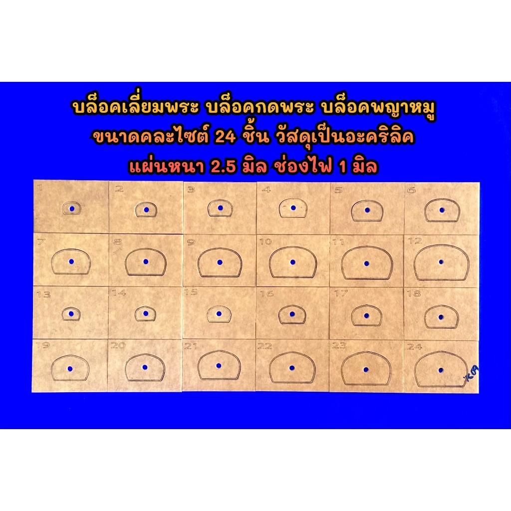 บล็อคเลี่ยมพระ บล็อคเลเซอร์ พญาหมู คละไซต์ 24 ชิ้น บล็อคสำเร็จใช้งานได้จริง วัสดุเป็นอะคริลิค หนา 2.5 มิล ช่องไฟ 1 มิล