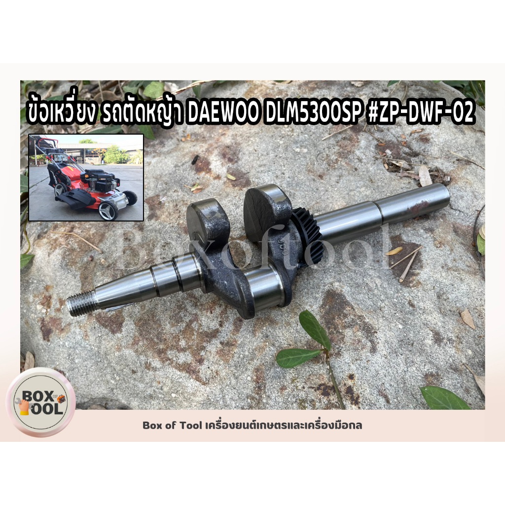 ข้อเหวี่ยง รถตัดหญ้า DAEWOO DLM5300SP #ZP-DWF-02