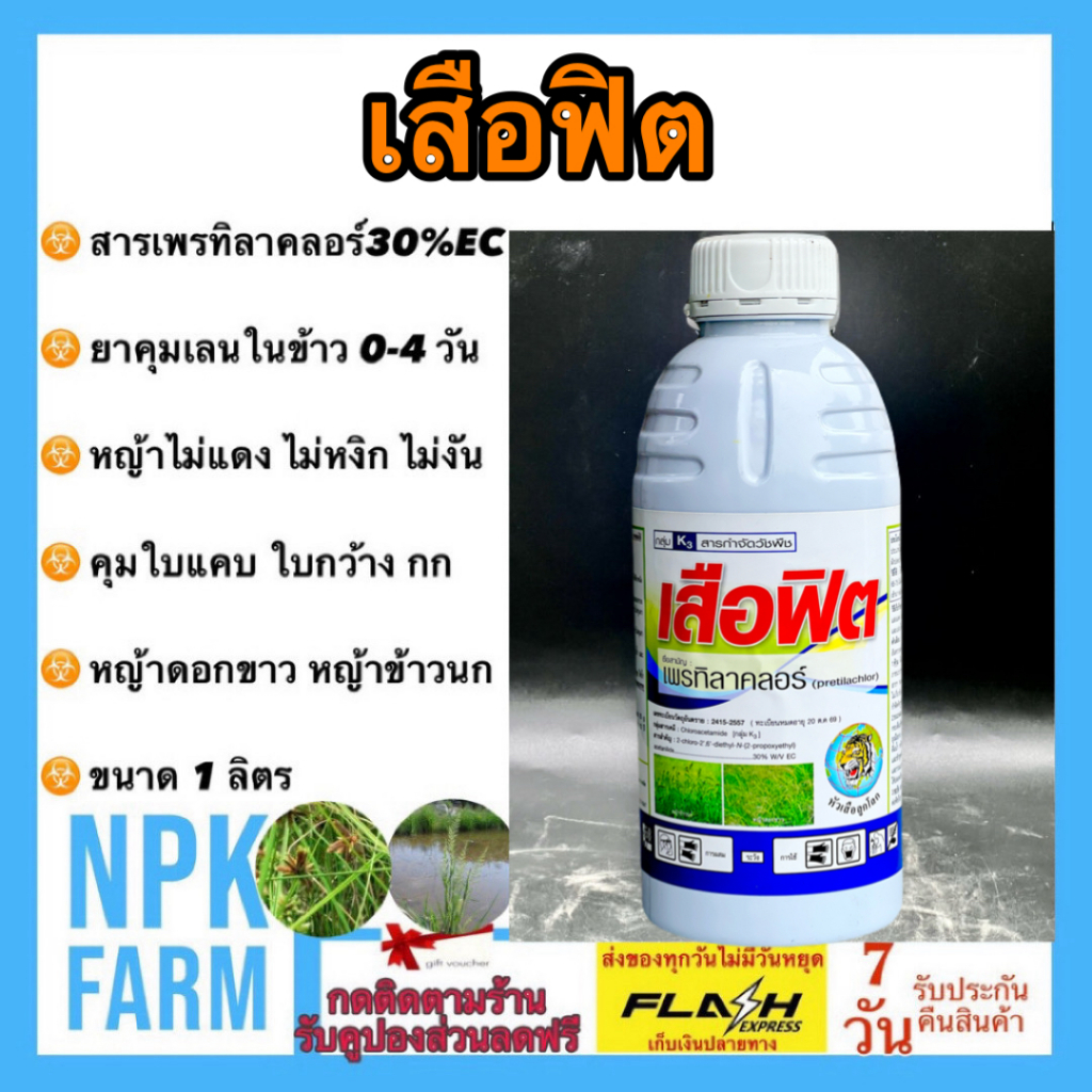 หัวเสือ เสือฟิต ขนาด 1 ลิตร เพรทิลาคลอร์ โซฟิต คุมเลน ในนาข้าว 0-4 วัน คุมนาน คุมใบแคบ ใบกว้าง กก