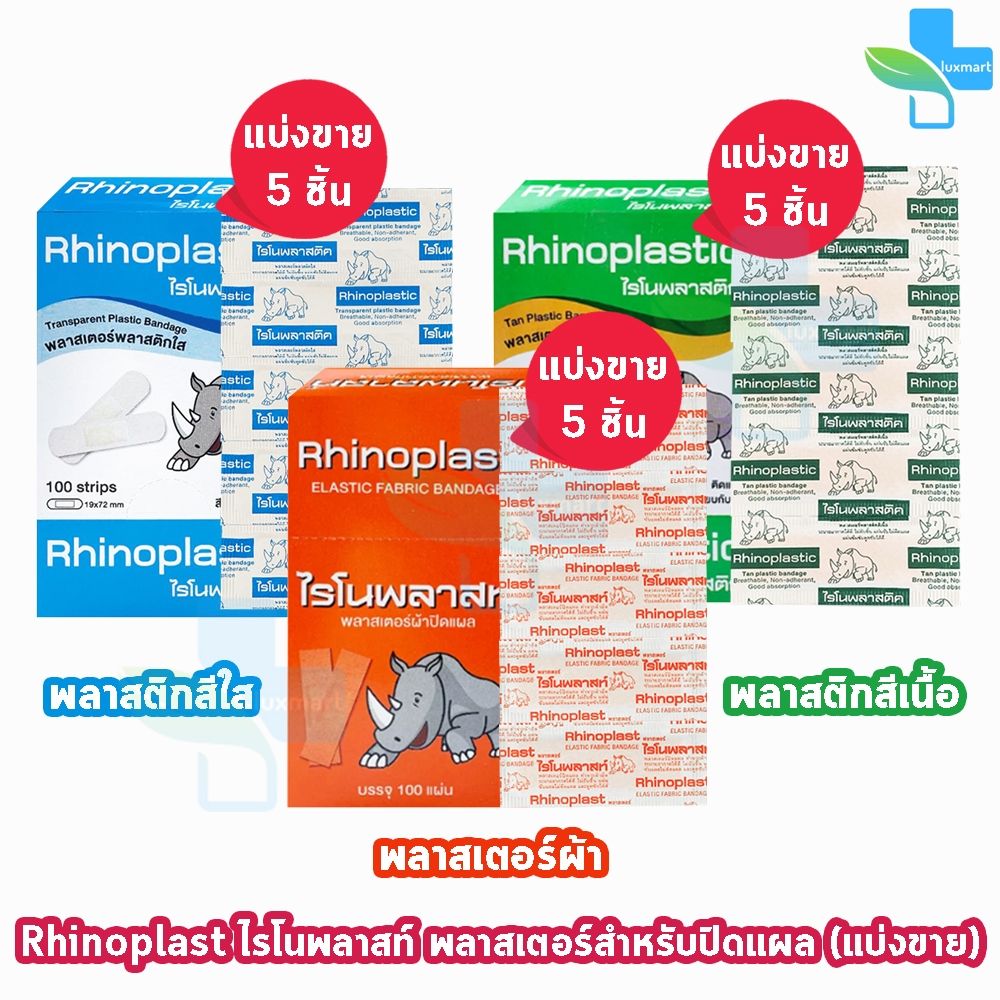Rhinoplast Rhinoplastic ไรโนพลาสท์ ไรโนพลาสติก พลาสเตอร์ปิดแผล ทุกรุ่น [แบ่งขาย 5 แผ่น] FF 330X ติดแน่น สีเนียนเรียบ