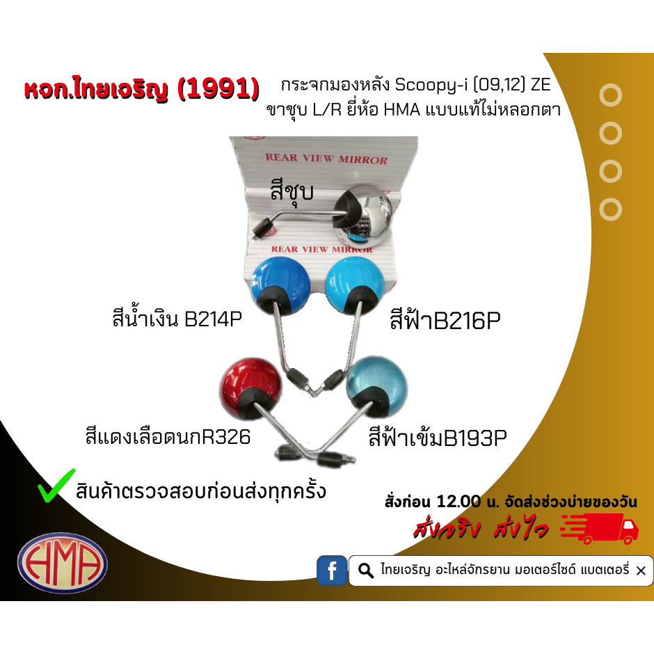 กระจกมองหลัง Scoopyi แบบแท้ HMA