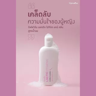 น้ำยาล้างจุดซ้อนเร้น กิฟฟารีน อ่อนโยนบอกลากลิ่นอับ แลคติคไฮจีนิค แคร์ คลีนกิฟฟารีน แคร์คลีนสูตรน้ำนม
