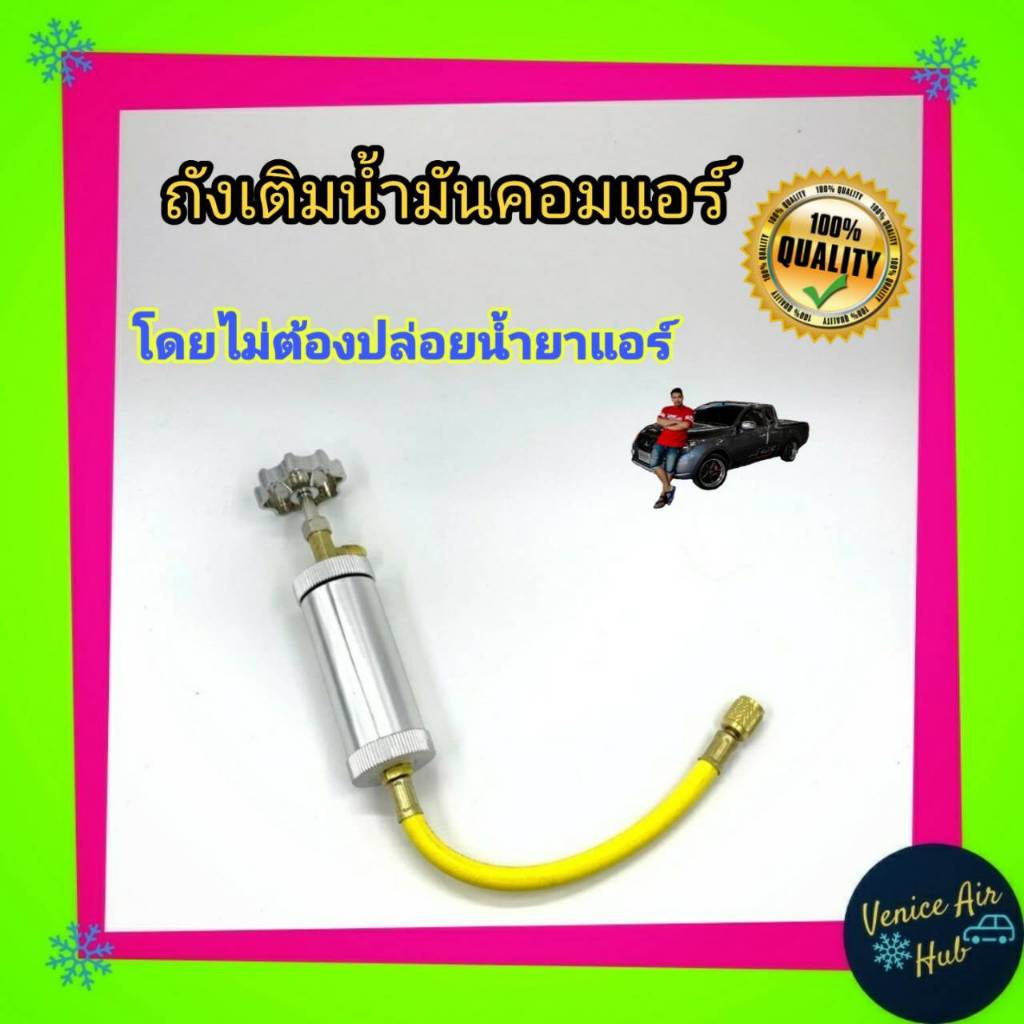 กระบอกเติมน้ำมันคอมแอร์ ได้ทุกเบอร์ น้ำมัน กระบอก น้ำมันคอม แอร์รถยนต์ คอมเพรสเซอร์ 134a R12 R22 R40