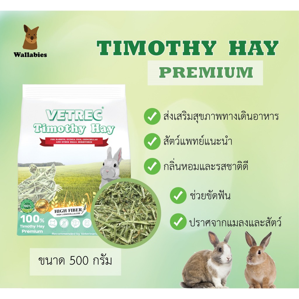 VETREC Timothy Hay 500g หญ้าทิโมธีพรีเมี่ยม