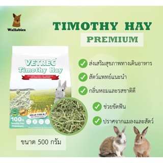 VETREC Timothy Hay 500g หญ้าทิโมธีพรีเมี่ยม