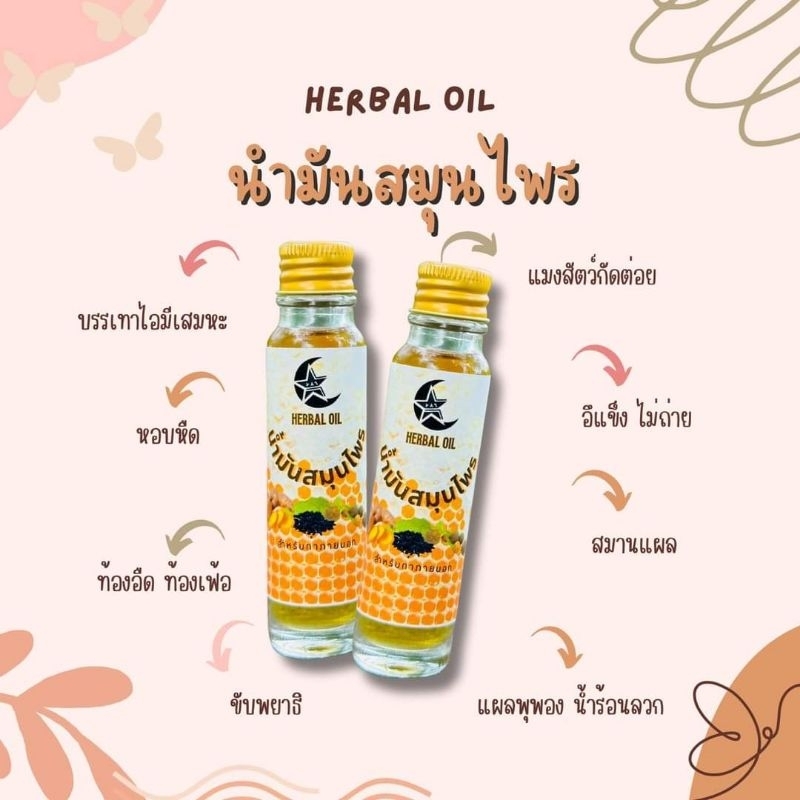 ้น้ำมันสมุนไพร ออร์แกนิค