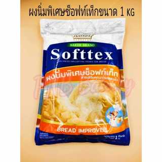 ผงนิ่มพิเศษซ็อฟท์เท็ก (Softex) สารเสริมคุณภาพขนมปัง ขนาด 1 ก…