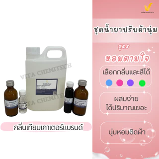 น้ำยาปรับผ้านุ่มหอมตามใจกลิ่นเทียบเคารน์เตอร์แบรนด์กลิ่นหอมติดผ้ายาวนานผสมได้ 11.78 ลิตร ผสมง่ายเลือกสีเลือกกลิ่นตามใจ