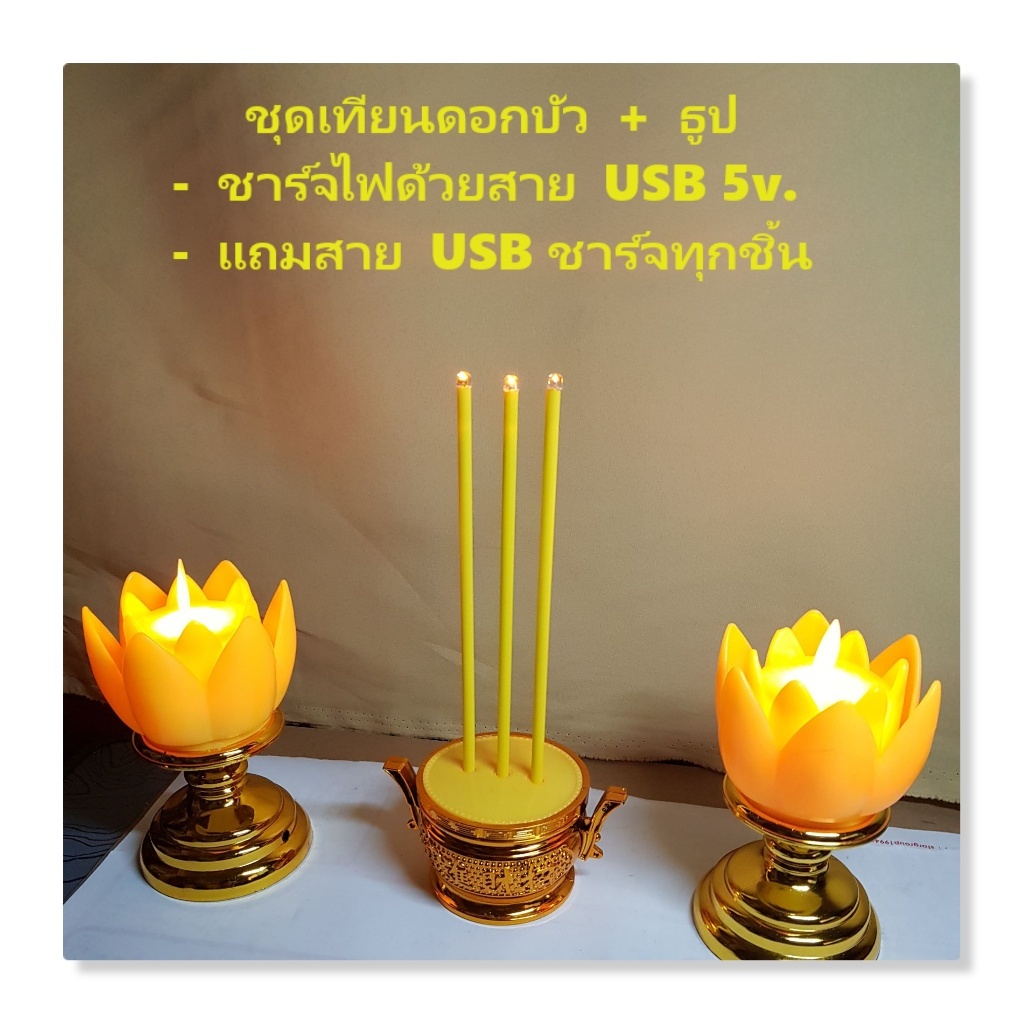 !!!เทียนดอกบัว LEDชาร์จ USB วิธีการชาร์จดูจากรูป พร้อมถ่านชาร์จในตัวประหยัดไม่ต้องเปลี่ยนถ่านแถมสายชาร์