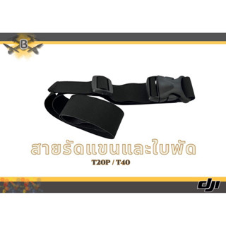 สายรัดแขนและใบพัด DJI T20p T25 T40 T50 แบบยืดได้