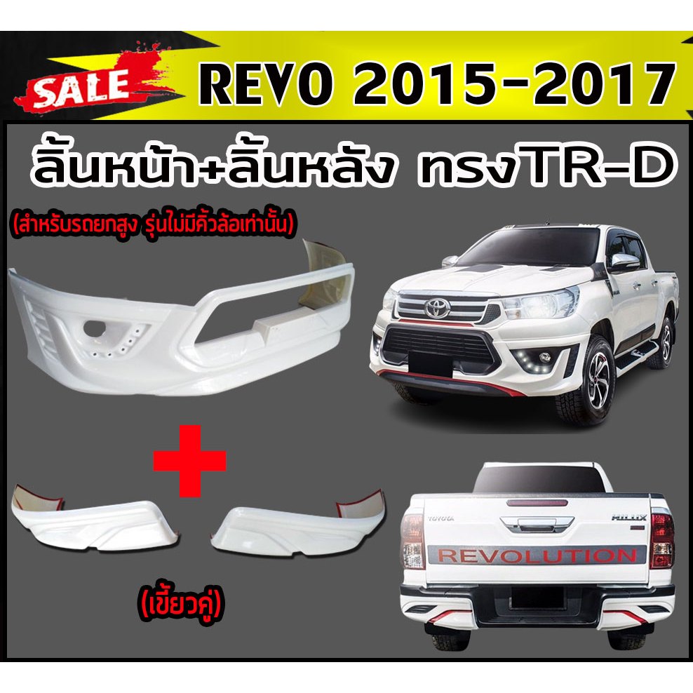 สเกิร์ตหน้า สเกิร์ตหลัง REVO 2015 2016 2017 สำหรับรุ่นยกสูง ไม่มีคิ้วล้อเท่านั้น ทรงTRD พลาสติกABS (