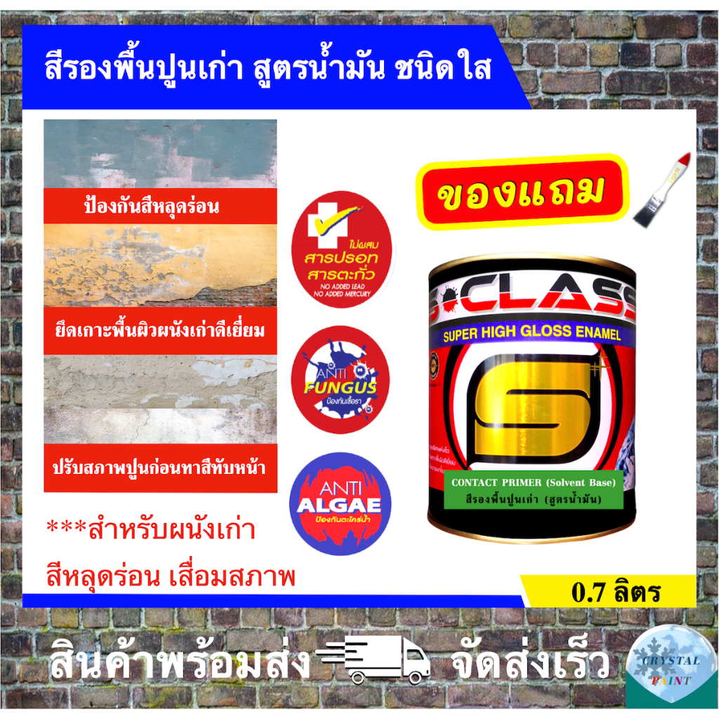 เอสคลาส สีรองพื้นปูนเก่า สูตรน้ำมัน ชนิดใส เกรดสูง ขนาด 1/4 แกลลอน(0.7 ลิตร)