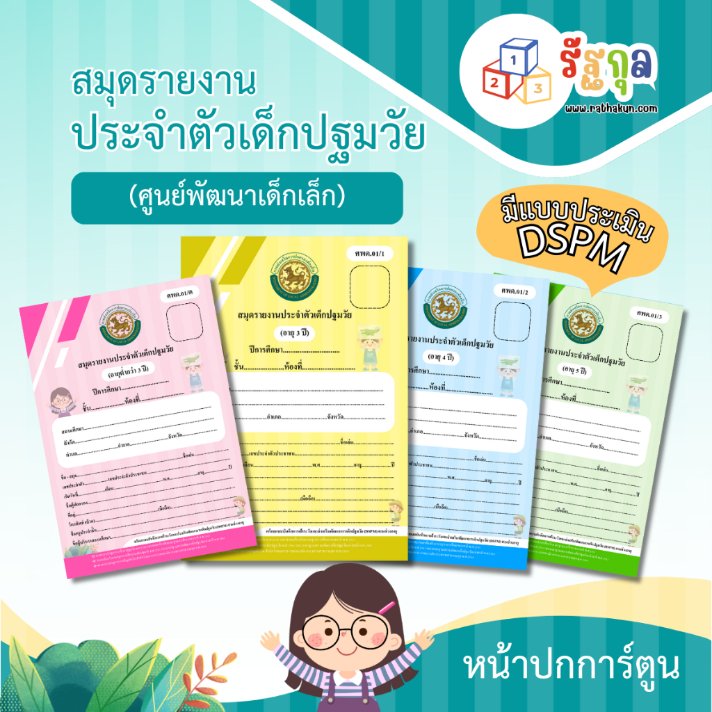 ปกใหม่!! ศพด.01 (มีแบบประเมิน DSPM)สมุดรายงานประจำตัวเด็กปฐมวัย...ปกการ์ตูน...(ศูนย์พัฒนาเด็กเล็ก)